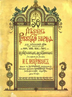 50 песен русского народа - И. В. Некрасов 