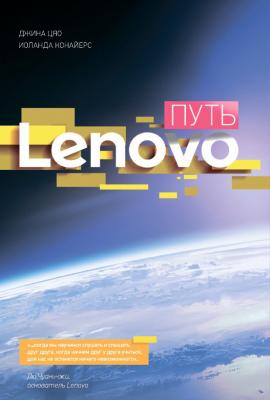 Путь Lenovo. Как добиться оптимальной производительности, управляя многопрофильной международной корпорацией - Джина Цяо 