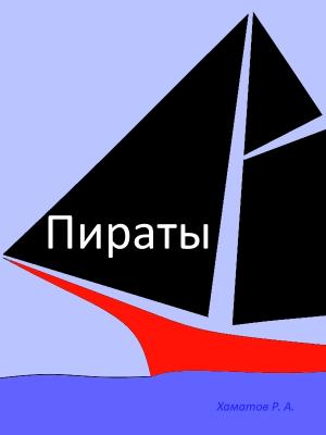 Пираты - Ринат Азатович Хаматов 