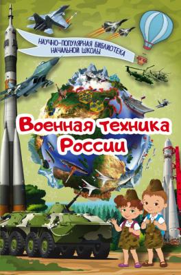 Военная техника России - Вячеслав Ликсо Научно-популярная библиотека начальной школы