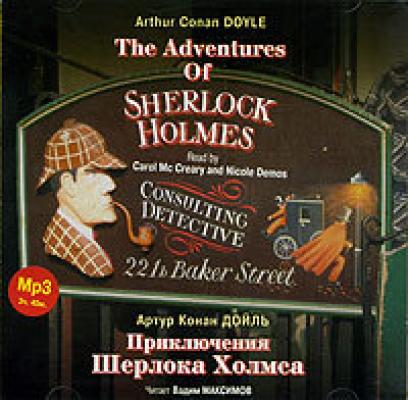 Приключения Шерлока Холмса / The Adventures Of Sherlock Holmes. Collection - Артур Конан Дойл 