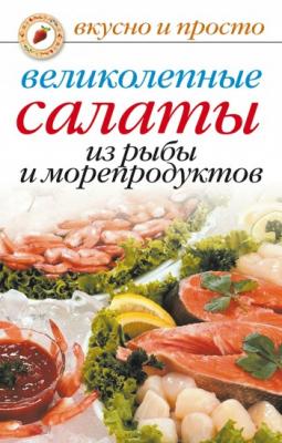 Великолепные салаты из рыбы и морепродуктов - Анастасия Красичкова Вкусно и просто
