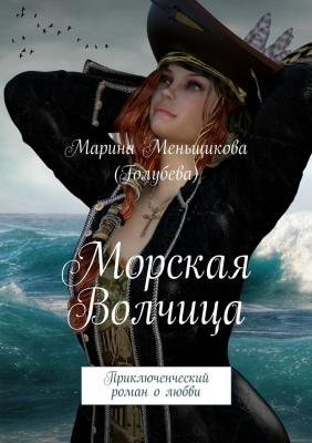 Морская волчица. Приключенческий роман о любви - Марина Меньщикова (Голубева) 