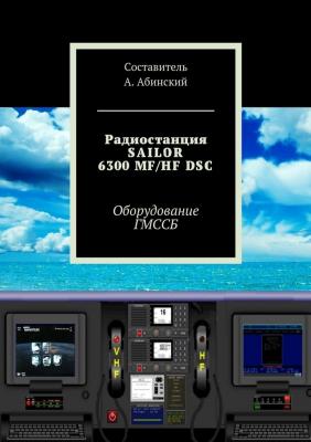 Радиостанция SAILOR6300 MF/HF DSC. Оборудование ГМССБ - Андрей Абинский 