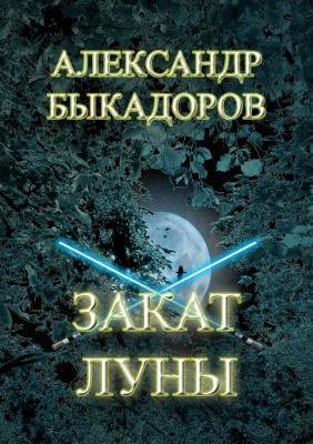 Закат Луны - Александр Сергеевич Быкадоров 