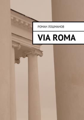Via Roma - Роман Лошманов 