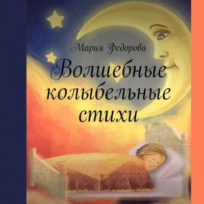 Волшебные колыбельные стихи - Мария Андреевна Федорова 