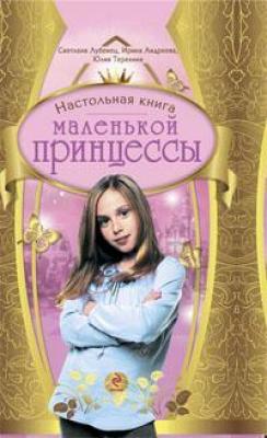 Настольная книга маленькой принцессы - Светлана Лубенец 