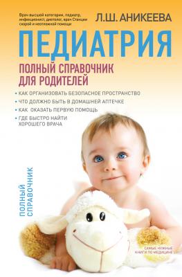 Педиатрия: полный справочник для родителей - Лариса Аникеева 
