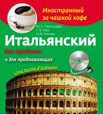 Итальянский без проблем для продолжающих. Una tazza d’italiano (+MP3) - Г. В. Гава Иностранный за чашкой кофе
