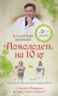 Помолодеть на 10 кг - Владимир Миркин 50+ здоровье