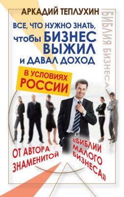Все, что нужно знать, чтобы бизнес выжил и давал доход в условиях России - Аркадий Теплухин Думай и богатей