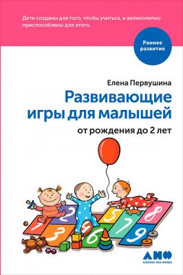 Развивающие игры для малышей от рождения до 2 лет - Елена Первушина 