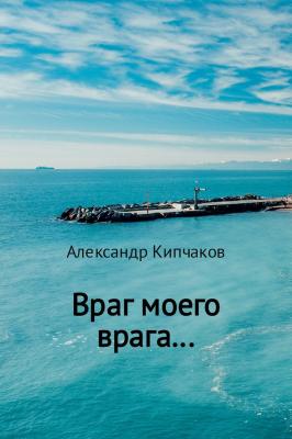 Враг моего врага… - Александр Кипчаков 