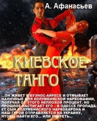 Киевское танго - Александр Афанасьев 