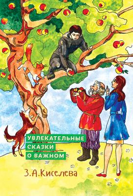 Увлекательные сказки о важном - Зоя Киселева 