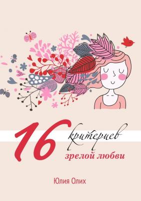 16 критериев зрелой любви - Юлия Олих 