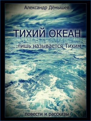 Тихий океан… лишь называется тихим - Александр Васильевич Дёмышев 