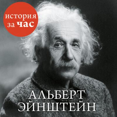 Альберт Эйнштейн - Сергей Иванов История за час