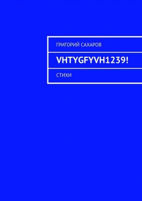 VHTYGFYVH1239! Стихи - Григорий Сахаров 