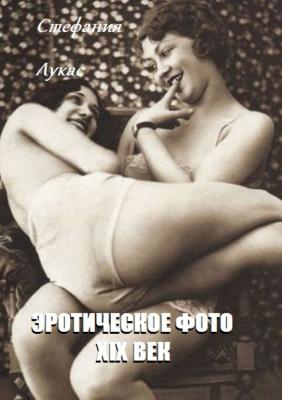 Эротическое фото. XIX век - Стефания Лукас 