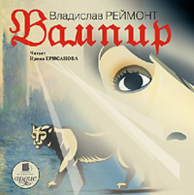 Вампир - Владислав Реймонт 