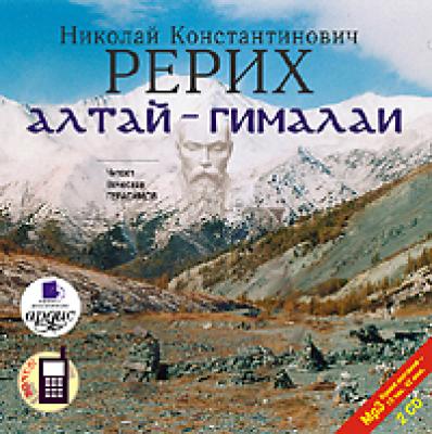 Алтай – Гималаи - Николай Рерих 
