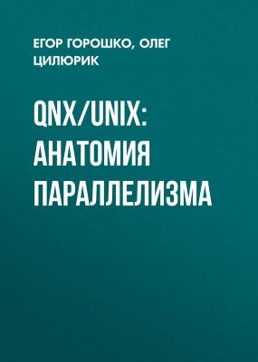 QNX/UNIX: анатомия параллелизма - Олег Цилюрик High Tech