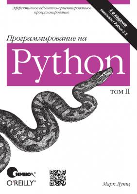 Программирование на Python. Том II. 4-е издание - Марк Лутц 