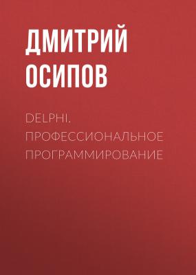 Delphi. Профессиональное программирование - Дмитрий Осипов High Tech