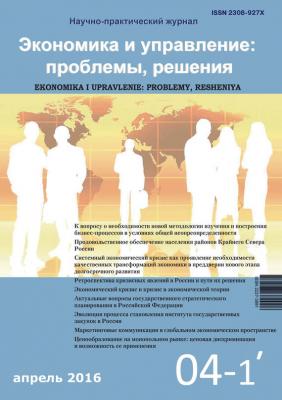 Экономика и управление: проблемы, решения №04/2016 - Отсутствует Журнал «Экономика и управление: проблемы, решения» 2016