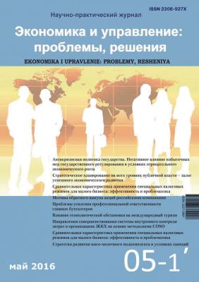 Экономика и управление: проблемы, решения №05/2016 - Отсутствует Журнал «Экономика и управление: проблемы, решения» 2016