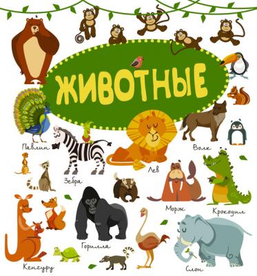 Животные - Мира Филиппова Книга в картинках для дошколят