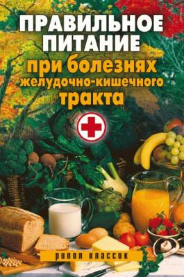 Правильное питание при болезнях желудочно-кишечного тракта - Светлана Валерьевна Дубровская 