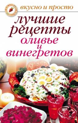 Лучшие рецепты оливье и винегретов - Светлана Валерьевна Дубровская Вкусно и просто