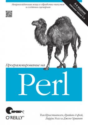 Программирование на Perl. 4-е издание - Том Кристиансен 
