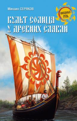 Культ солнца у древних славян - Михаил Серяков Неведомая Русь