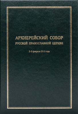 Архиерейский Собор Русской Православной Церкви - Коллектив авторов 