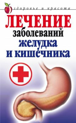 Лечение заболеваний желудка и кишечника - Е. А. Романова 