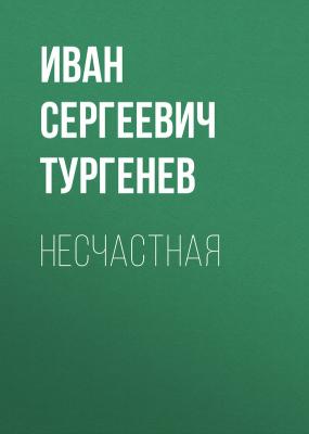 Несчастная - Иван Сергеевич Тургенев 