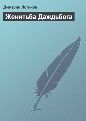 Женитьба Даждьбога - Дмитрий Логинов Люди Каменной Книги