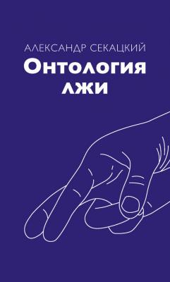 Онтология лжи - Александр Секацкий 