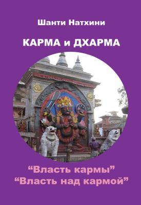 Карма и Дхарма (сборник) - Шанти Натхини 