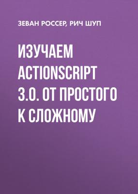 Изучаем ActionScript 3.0. От простого к сложному - Рич Шуп Мастера FLASH