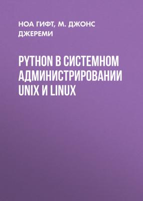 Python в системном администрировании UNIX и Linux - Ноа Гифт 