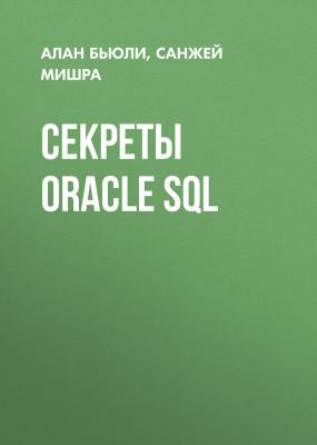 Секреты Oracle SQL - Алан Бьюли 