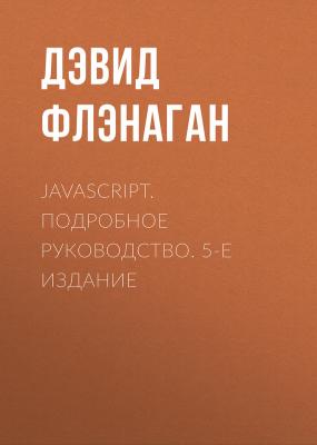 JavaScript. Подробное руководство. 5-е издание - Дэвид Флэнаган 