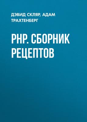 PHP. Сборник рецептов - Дэвид Скляр 