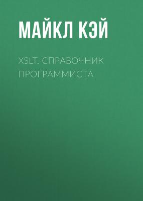 XSLT. Справочник программиста - Майкл Кэй 