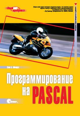 Программирование на Pascal. 3-е издание - Сэм А. Аболрус Опыт не требуется